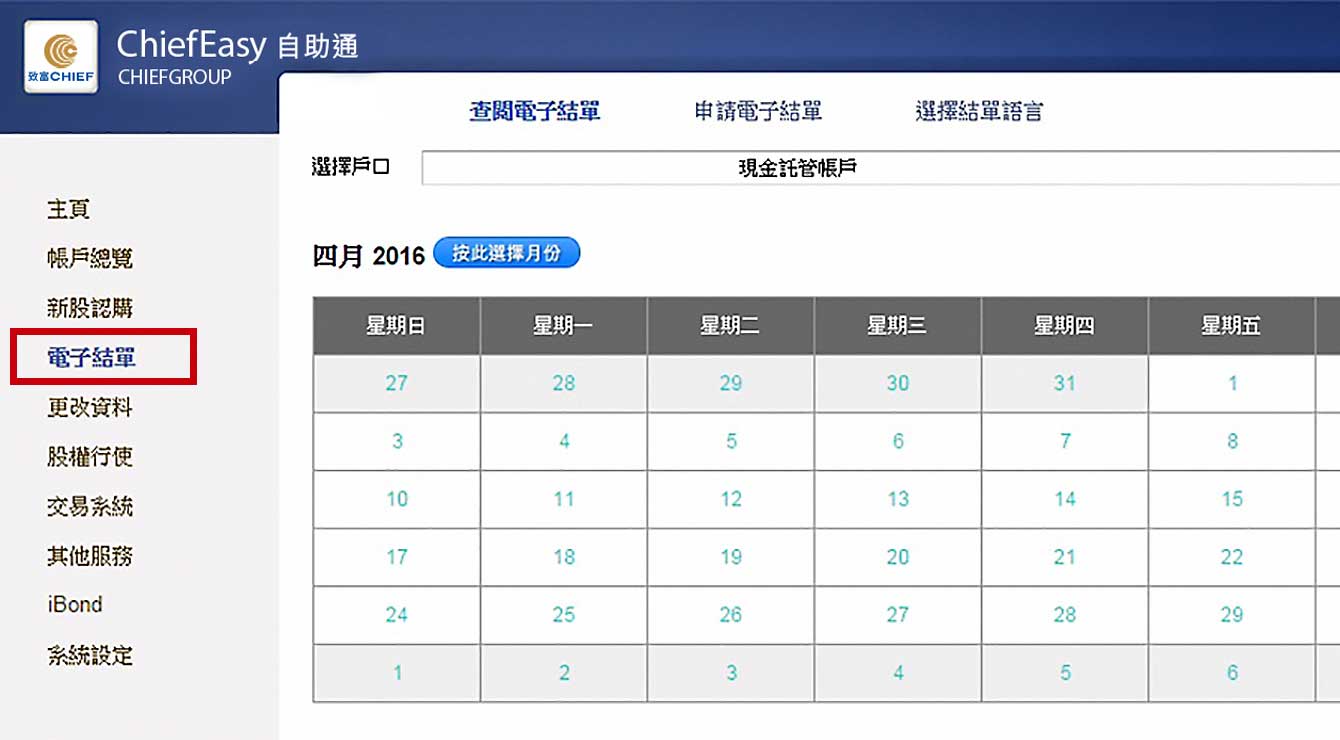 電子結單功能，可按日期 / 月份選擇查閱電子結單